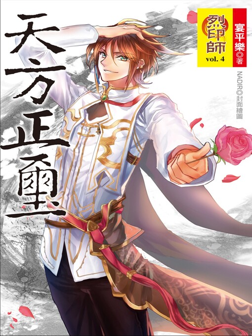 Title details for 烈印師 Volume4 by 宴平樂 - Available
